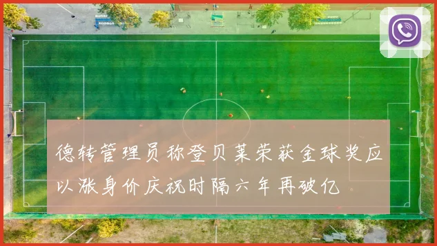德转管理员称登贝莱荣获金球奖应以涨身价庆祝时隔六年再破亿