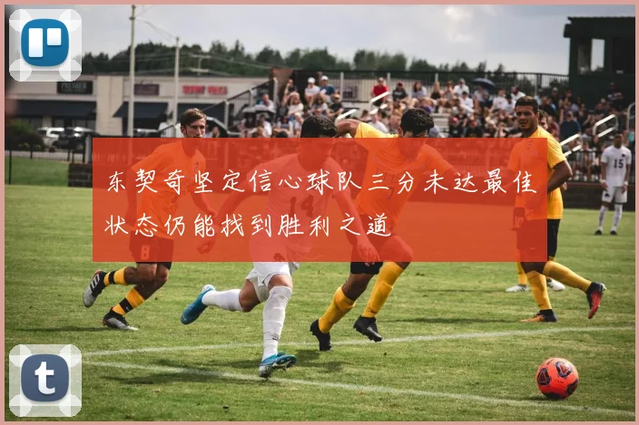 东契奇坚定信心球队三分未达最佳状态仍能找到胜利之道
