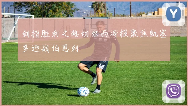 剑指胜利之路切尔西海报聚焦凯塞多迎战伯恩利