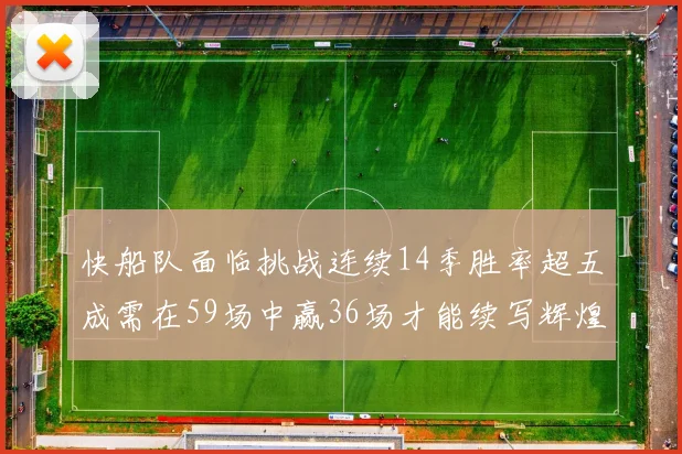 快船队面临挑战连续14季胜率超五成需在59场中赢36场才能续写辉煌