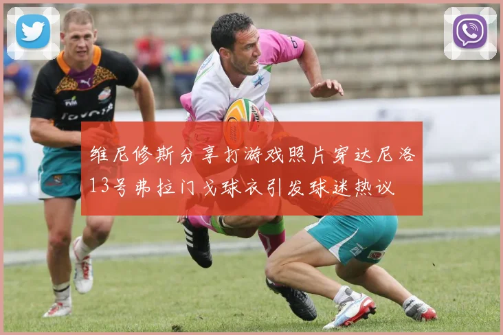 维尼修斯分享打游戏照片穿达尼洛13号弗拉门戈球衣引发球迷热议