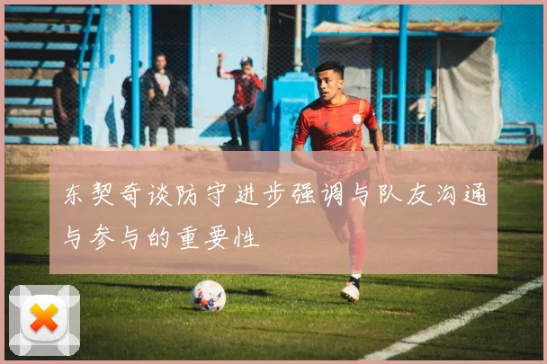 东契奇谈防守进步强调与队友沟通与参与的重要性