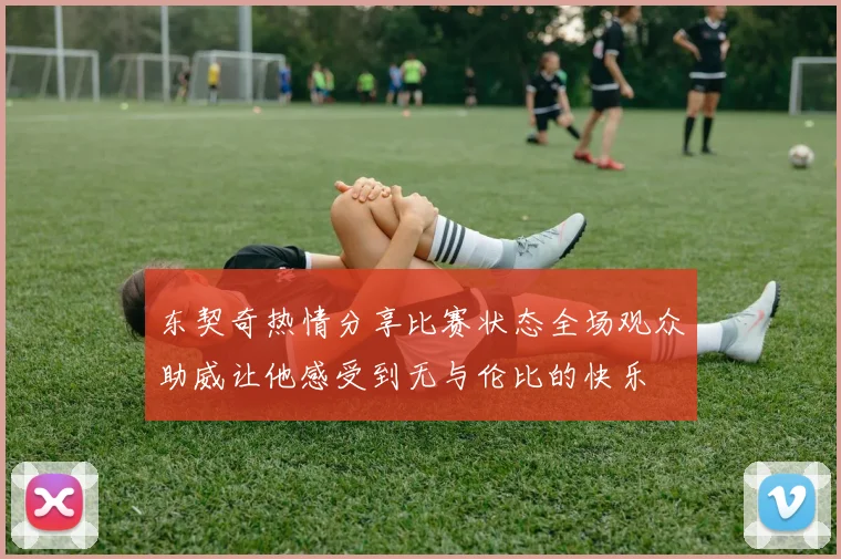 东契奇热情分享比赛状态全场观众助威让他感受到无与伦比的快乐