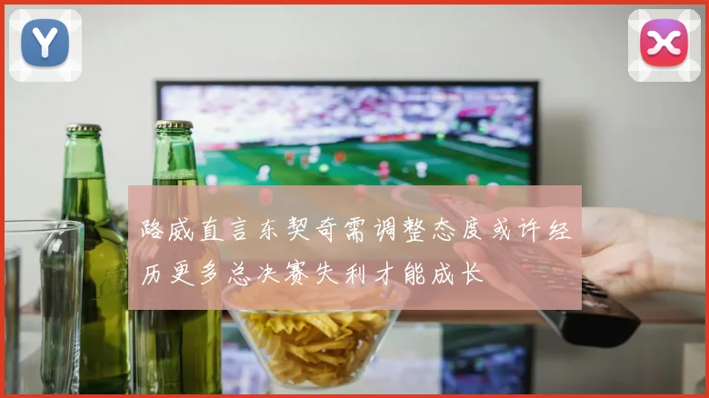 路威直言东契奇需调整态度或许经历更多总决赛失利才能成长