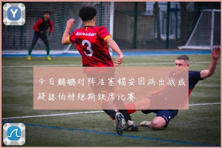 今日鹈鹕对阵活塞锡安因病出战成疑赫伯特琼斯缺席比赛
