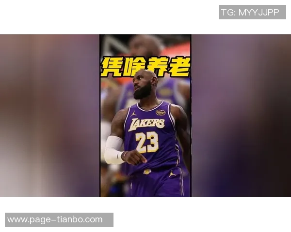 杨毅分析老湖人传统对詹姆斯退役影响新老板或改变这一切